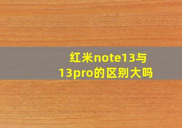 红米note13与13pro的区别大吗