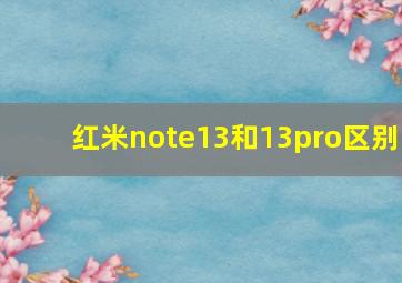 红米note13和13pro区别