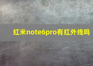 红米note6pro有红外线吗