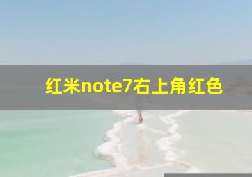 红米note7右上角红色