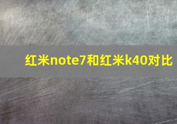 红米note7和红米k40对比