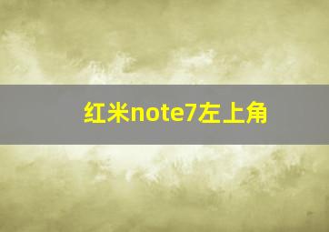 红米note7左上角