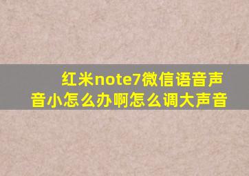 红米note7微信语音声音小怎么办啊怎么调大声音