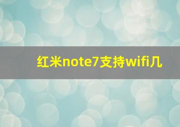 红米note7支持wifi几