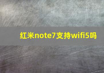 红米note7支持wifi5吗