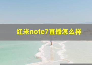 红米note7直播怎么样