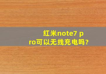 红米note7 pro可以无线充电吗?