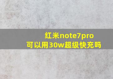 红米note7pro可以用30w超级快充吗