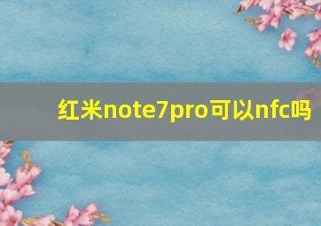 红米note7pro可以nfc吗