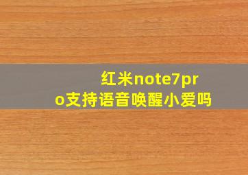 红米note7pro支持语音唤醒小爱吗