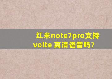 红米note7pro支持volte 高清语音吗?