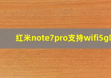 红米note7pro支持wifi5g吗