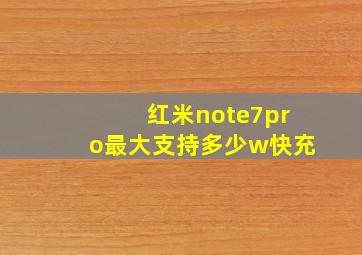 红米note7pro最大支持多少w快充