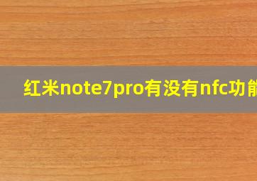 红米note7pro有没有nfc功能?