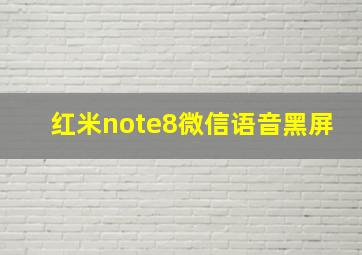 红米note8微信语音黑屏