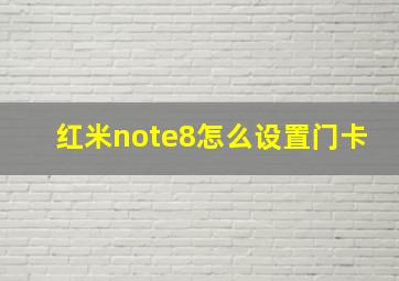 红米note8怎么设置门卡