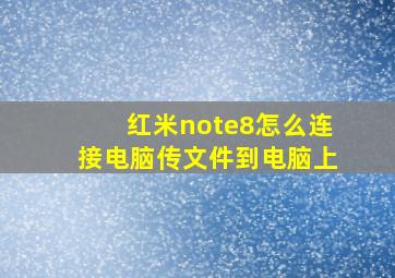 红米note8怎么连接电脑传文件到电脑上