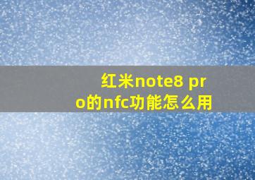 红米note8 pro的nfc功能怎么用