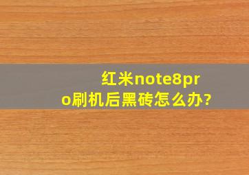 红米note8pro刷机后黑砖怎么办?