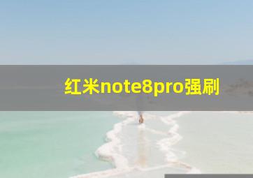 红米note8pro强刷