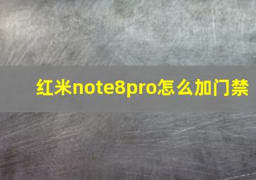 红米note8pro怎么加门禁