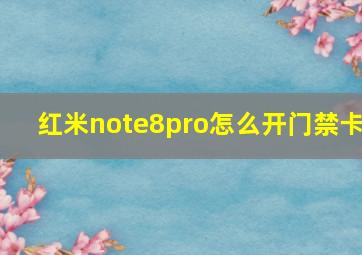 红米note8pro怎么开门禁卡