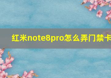 红米note8pro怎么弄门禁卡