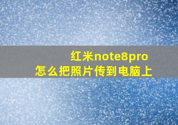 红米note8pro怎么把照片传到电脑上