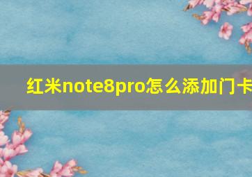 红米note8pro怎么添加门卡