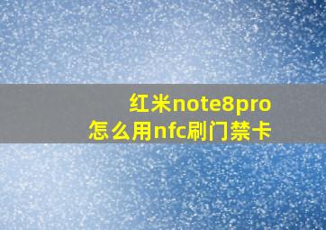 红米note8pro怎么用nfc刷门禁卡