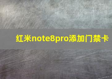 红米note8pro添加门禁卡