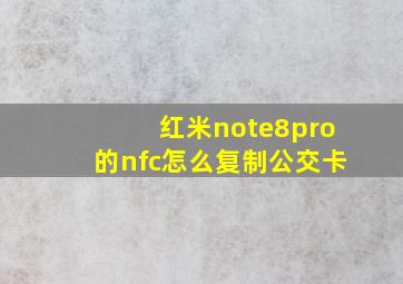 红米note8pro的nfc怎么复制公交卡