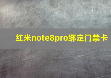 红米note8pro绑定门禁卡