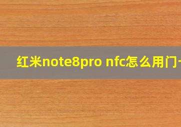 红米note8pro nfc怎么用门卡