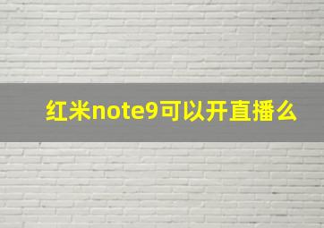 红米note9可以开直播么