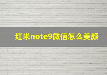 红米note9微信怎么美颜