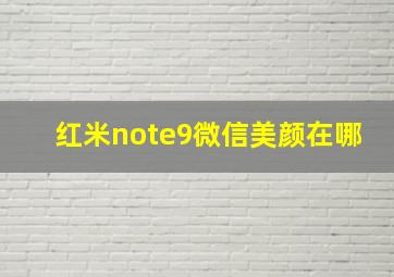 红米note9微信美颜在哪