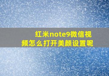 红米note9微信视频怎么打开美颜设置呢