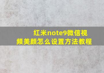 红米note9微信视频美颜怎么设置方法教程