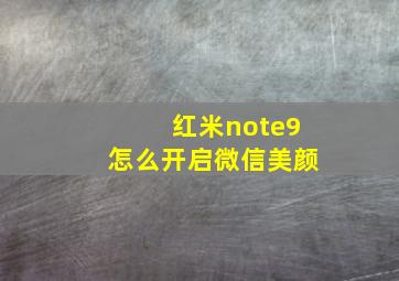 红米note9怎么开启微信美颜