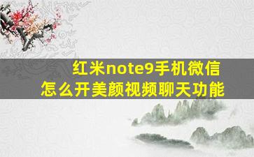 红米note9手机微信怎么开美颜视频聊天功能