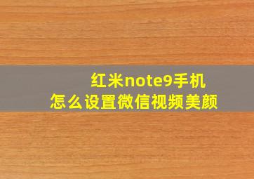 红米note9手机怎么设置微信视频美颜