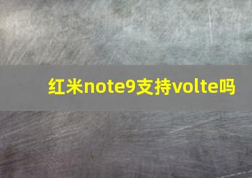 红米note9支持volte吗