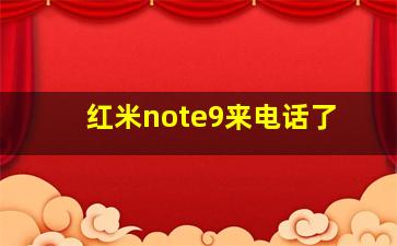 红米note9来电话了