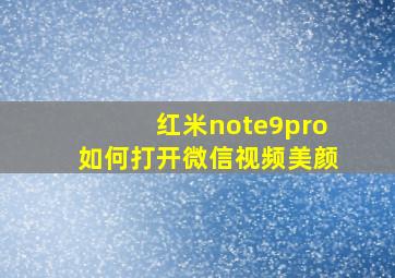 红米note9pro如何打开微信视频美颜