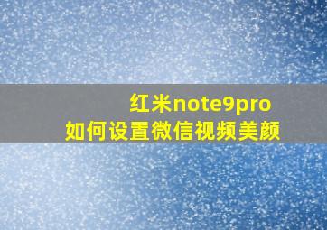 红米note9pro如何设置微信视频美颜