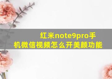 红米note9pro手机微信视频怎么开美颜功能