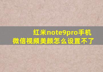 红米note9pro手机微信视频美颜怎么设置不了