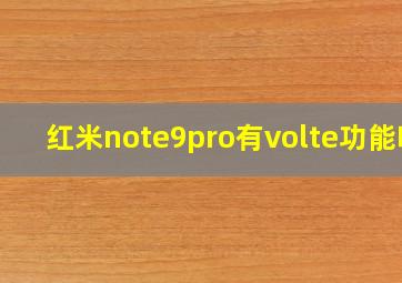 红米note9pro有volte功能吗