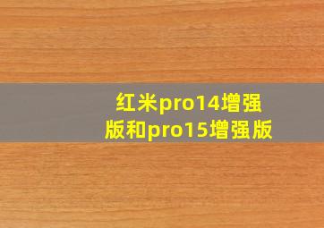 红米pro14增强版和pro15增强版